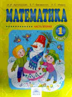 Книга Аргинская И.И. Математика 1 класс Часть вторая, 11-13008, Баград.рф